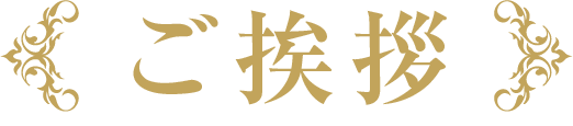 ご挨拶