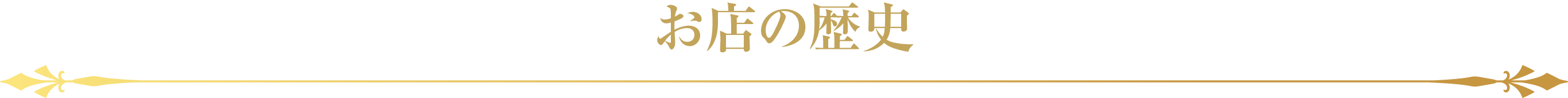 お店の歴史