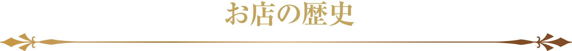 お店の歴史