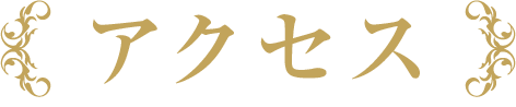 アクセス